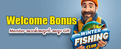 ယခုပဲ အကောင့်ဖွင့်ပြီးကစားပါ