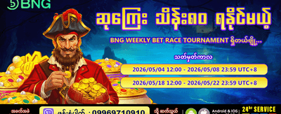 အပတ်စဉ်ပြိုင်ပွဲတွင် ပါဝင်ဆင်နွှဲပါ