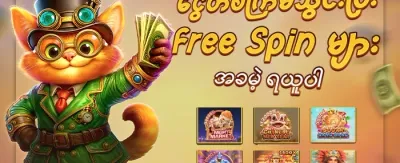 အခမဲ့ Free Spins ၂၀၀ promotion